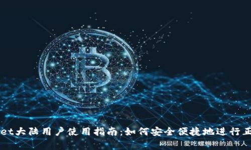 TPWallet大陆用户使用指南：如何安全便捷地进行正常交易