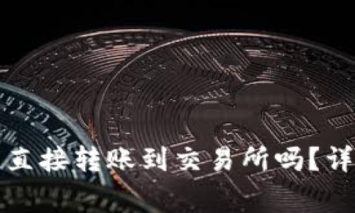 tpwallet的数字货币能直接转账到交易所吗？详细指南与常见问题解答