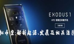 荆门虚拟币案：解析起源、发展及相关