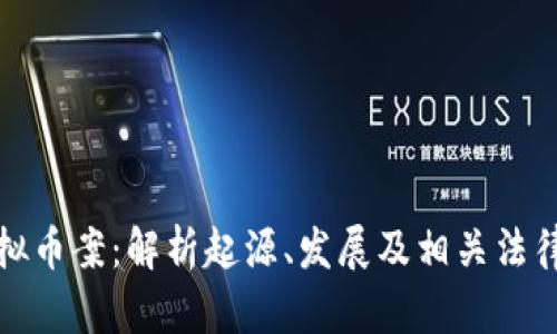 荆门虚拟币案：解析起源、发展及相关法律与影响