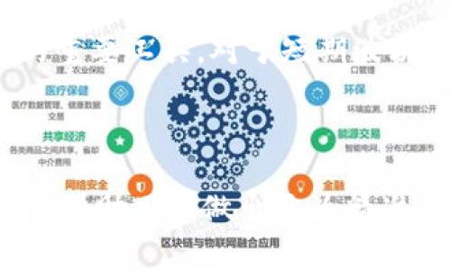 如何在TPWallet中查看新币K线图？全面指南

关键词：TPWallet, 新币, K线图

---

在当今的数字货币市场上，尤其是随着DeFi和NFT的迅速发展，用户为了了解市场动态、做出更好的投资决策，往往需要实时查看各种新币的价格走势及其K线图。而TPWallet作为一个多功能的钱包，不仅支持多种数字资产存储，还为用户提供了查看K线图的功能。本文将详细介绍如何在TPWallet中查看新币的K线图以及一些相关问题的解答。

### TPWallet背景介绍

TPWallet是一个集多种功能于一体的数字货币钱包，支持多种主流公链及其代币。用户不仅可以通过该钱包进行资产的存储和管理，还可以参与去中心化交易、流动性挖矿等活动。为了帮助用户更好地掌握市场动态，TPWallet中也集成了一些市场数据的展示功能，包括K线图。

### 如何在TPWallet查看新币K线图？

要查看在TPWallet中购买的新币的K线图，用户可以按照以下步骤进行操作：

步骤一：打开TPWallet

首先，请确保您已经在您的手机或电脑上下载并安装了TPWallet。如果还没有，请前往应用商店或者TPWallet的官方网站进行下载。安装完成后，打开TPWallet。

步骤二：登录账号

在打开TPWallet后，输入您的账号和密码进行登录。如果您已经设置了生物识别功能（如指纹、面部识别等），可以直接使用这些功能进行登录。

步骤三：选择新币

登录后，您将在主页看到钱包中所有的资产。在这里，您可以找到您购买的新币。如果您还没有添加新币，可以使用搜索功能在资产列表中找到并添加新的代币。

步骤四：查看资产详情

点击您想查看的代币，进入代币的详细页面。在这个页面中，您将看到该代币的基本信息、价格、涨跌幅度等相关数据。

步骤五：切换至K线图

在代币详情页面中，您通常会找到一个“走势图”或“K线图”的选项。点击这个选项，TPWallet将为您展示该代币的K线图及其对应的历史价格数据。

步骤六：分析K线图

在K线图中，您可以选择不同的时间周期（如1分钟、5分钟、1小时、1天等），以便更好地分析该代币的市场走势。K线的形态和颜色变化能为您提供重要的市场信息，帮助您做出更有针对性的投资决策。

### 相关问题解答

在查看K线图及进行数字资产交易的过程中，用户可能会遇到一些问题。以下是五个常见问题的详细解答。

问题一：K线图的基本构成是什么？

K线图，又称蜡烛图，是用于展示价格走势的一种图表。每一根K线通常由四个主要组成部分构成：开盘价、收盘价、最高价和最低价。

开盘价表示在特定时间段开始时的价格；收盘价表示在该时间段末尾的价格；最高价和最低价则分别代表了该时间段内的最高和最低交易价格。这些数据通过柱体的不同颜色或形状展现出来，绿色或白色的K线表示价格上涨，而红色或黑色的K线则表示价格下跌。

对于初学者来说，理解K线图的基本构成对于后续的技术分析至关重要。通过观察K线的形态，交易者可以判断市场买卖力量的变化，从而确定合适的买入或卖出时机。

问题二：在TPWallet中，K线图能提供哪些信息？

TPWallet中的K线图能够向用户展示多种重要信息，包括代币的价格趋势、波动性、支撑位和阻力位等。通过这些信息，用户可以更深入地分析市场情况。

首先，用户可以通过观察K线的高度和颜色变化，快速判断出当前市场是处于上升趋势还是下降趋势。其次，K线之间的间隔及其形态也能够暗示市场的波动性，帮助用户评估投机风险。

此外，K线图还能帮助用户识别支撑位和阻力位，即市场价格难以突破的关键价格点。这些关键点在技术分析中发挥着重要作用，帮助交易者制定合理的交易策略。

问题三：TPWallet中的K线图时间范围可以调整吗？

是的，TPWallet中的K线图时间范围是可以调整的。用户可以选择不同的时间单位来查看对应时间范围内的价格波动。一般来说，时间范围包括1分钟、5分钟、15分钟、1小时、4小时、1天和1周等选项。

调整时间范围可以帮助用户更好地把握市场节奏。例如，短时间K线图适合日内交易者，以捕捉快速的短期波动；而长期K线图则适合趋势投资者，用于分析市场整体走势。

通过选择合适的时间范围，用户可以更好地掌握市场动态，从而做出更加明智的投资决策。在某些情况下，结合短期和长期K线信息能够提供更全面的市场分析，增强交易的成功率。

问题四：如何解读K线图中的形态和信号？

K线图的形态和信号分析是技术分析中的重要内容，许多交易者依靠这一分析来判断市场趋势的转变。常见的K线形态包括锤头、上影线、下影线、吞没形态等。

以“锤头”形态为例，锤头通常出现在下跌趋势的末尾，显示出市场有反转的可能。而“吞没形态”则意味着出现了一根较大的K线完全包裹住前一根K线，通常预示着趋势的反转。

市场参与者通过分析这些形态，可以得出相应的买入或卖出决策。例如，如果“锤头”形态出现在某个关键支撑位附近，交易者可能会考虑在该位置进行买入。这种技术分析方法既考验投资者的市场观察能力，也需要对K线形态的熟练掌握。

问题五：K线图与其他技术指标的结合使用

单独使用K线图虽然能够提供一定的市场洞察，但结合其他技术指标会更有效。例如，成交量、相对强弱指标（RSI）、移动平均线等与K线图结合，能够提供更全面的市场分析。

成交量可以帮助用户了解市场的活跃程度，如果价格上涨且伴随着成交量的增加，这通常意味着市场的上涨趋势较为强劲；反之，价格上涨而成交量下降，则可能意味着市场在筑顶。

相对强弱指标（RSI）可以帮助用户判断市场是否处于超买或超卖状态，从而辅助用户在适当的时候进行买入或卖出策略。此外，移动平均线可以作为判断趋势的重要工具，对于短期波动的抚平和判断也颇为有效。

### 结论

在TPWallet中查看新币的K线图是用户进行市场分析的重要一步。通过明确的步骤，一方面用户能够获得新币的实时价格走势，另一方面结合K线图的分析，能够帮助用户做出更为精准的投资决策。了解K线图的基本构成、时间范围调整及其与其他指标的结合使用，将为交易者未来的市场投资打下坚实的基础。