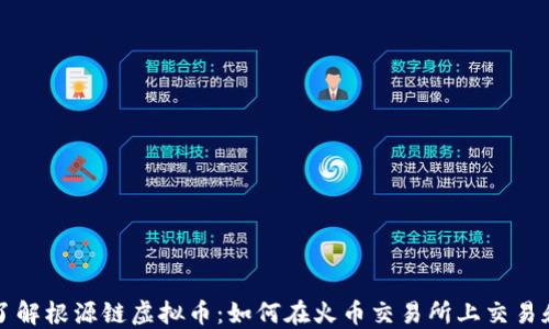 
深入了解根源链虚拟币：如何在火币交易所上交易和投资