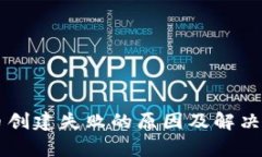 TPWallet币创建失败的原因及解决方案全解析