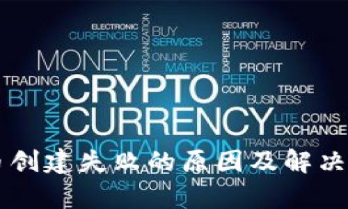 TPWallet币创建失败的原因及解决方案全解析