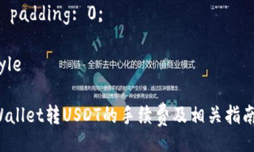 style
  body {
    font-family: Arial, sans-serif;
    line-height: 1.6;
    margin: 20px;
    padding: 0;
  }
/style

TPWallet转USDT的手续费及相关指南
