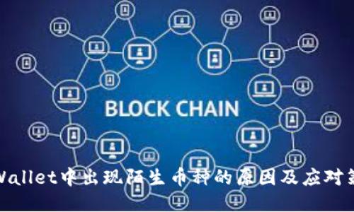 TPWallet中出现陌生币种的原因及应对策略