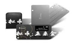 世面的虚拟币全面解析虚拟币：未来金融的新时