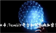 了解虚拟币：Tumblr平台如何影响加密货币发展
