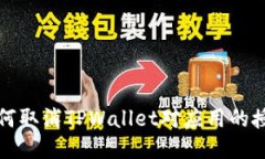 如何取消TPWallet对应用的授权