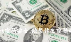 TPWallet密码安全：频繁修改密码的利与