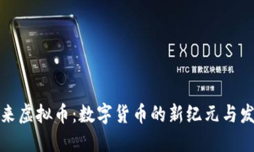 畅想未来虚拟币：数字货币的新纪元与发展趋势