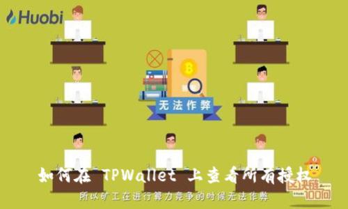 如何在 TPWallet 上查看所有授权