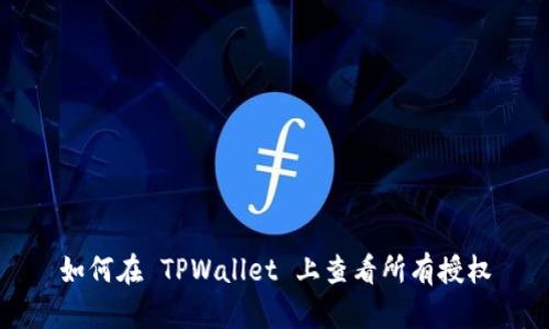 如何在 TPWallet 上查看所有授权