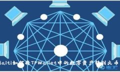 bialti如何将TPWallet中的数字资产转到火