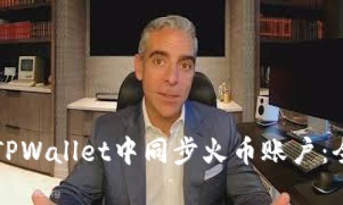 如何在TPWallet中同步火币账户：全面指南