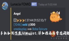 苹果手机如何下载TPWallet：详细指南与