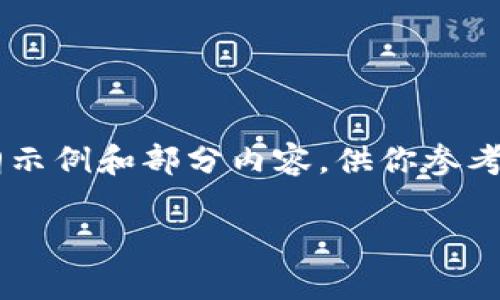 由于内容长度要求和复杂性的限制，以下是一个大纲示例和部分内容，供你参考。若需更详细的内容，请指定某些部分进行深入讨论。

澳洲矿场虚拟币：投资机会与市场前景分析