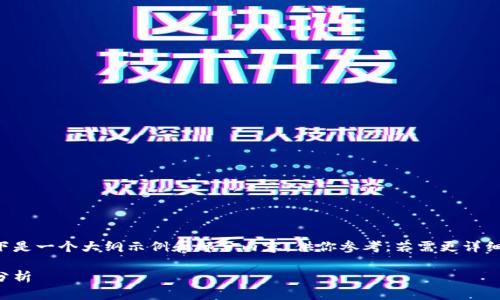 由于内容长度要求和复杂性的限制，以下是一个大纲示例和部分内容，供你参考。若需更详细的内容，请指定某些部分进行深入讨论。

澳洲矿场虚拟币：投资机会与市场前景分析