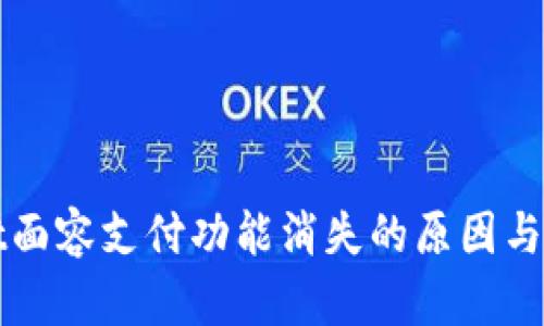 TPWallet面容支付功能消失的原因与解决方案