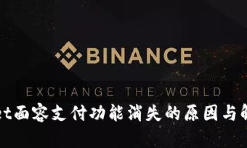 TPWallet面容支付功能消失的原因与解决方案