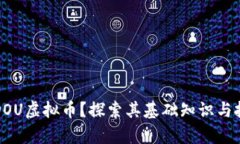 什么是DOU虚拟币？探索其基础知识与投