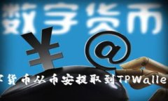 如何将数字货币从币安提取到TPWallet：