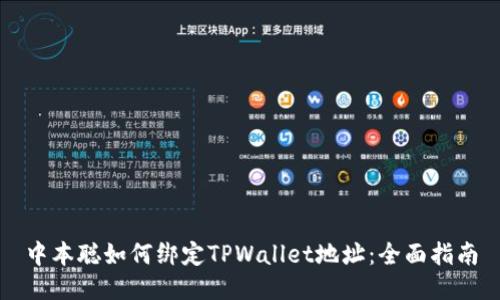 中本聪如何绑定TPWallet地址：全面指南