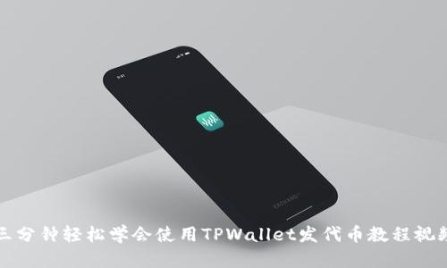 三分钟轻松学会使用TPWallet发代币教程视频
