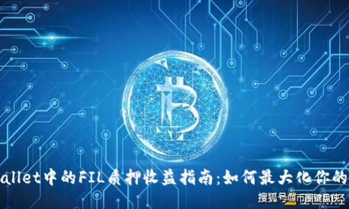 TPWallet中的FIL质押收益指南：如何最大化你的收益