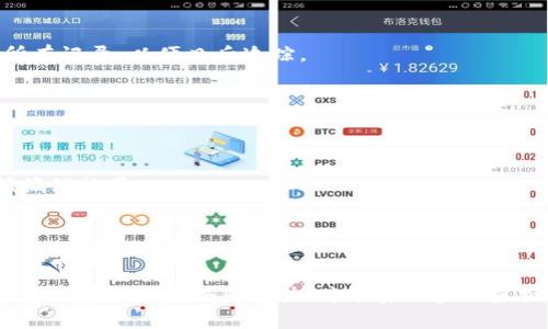 biao ti虚拟币软件漏洞：如何识别、治理与防范/biao ti

虚拟币漏洞, 区块链安全, 加密货币防范/guanjianci

随着数字货币的迅猛发展，虚拟币软件的安全问题日益突出。近年来，黑客攻击、软件漏洞层出不穷，使得用户的资产安全面临严重威胁。因此，深入了解虚拟币软件的漏洞，以及如何识别、治理和防范这些安全隐患，显得尤为重要。

本文将详细探讨虚拟币软件漏洞的概念、成因、影响以及应对措施，并针对用户常见问题进行深入解析。

一、虚拟币软件漏洞的概念与成因
虚拟币软件漏洞是指在加密货币的代码中发现的安全缺陷或错误，这些缺陷可能导致用户资产的损失或信息的泄露。这类漏洞通常存在于区块链系统、钱包软件以及交易平台等多种应用中。

虚拟币软件漏洞的成因主要包括以下几个方面：
ul
    listrong代码错误：/strong许多项目是由开发团队快速推出的原型产品，可能因时间压力导致代码中的缺陷没有被及时发现。/li
    listrong复杂性：/strong区块链技术本身较为复杂，尤其是智能合约的编写，对开发者的专业素质要求很高，稍有不慎便可能引发漏洞。/li
    listrong缺乏安全审计：/strong许多初创项目没有进行充分的安全审计，而安全审计往往需要高成本，这导致许多项目在上线前缺乏必要的安全性验证。/li
/ul

二、虚拟币软件漏洞对用户的影响
虚拟币软件漏洞的影响可以非常严重，具体体现在以下几个方面：
ul
    listrong资产遭受损失：/strong用户通过黑客的攻击或漏洞的利用，可能直接导致虚拟货币被盗，严重时甚至可能丧失全部投资。/li
    listrong信息泄露：/strong由于漏洞，用户个人信息、交易数据等敏感信息可能被黑客获取，导致隐私遭受侵犯。/li
    listrong市场信任度降低：/strong一旦某个平台频繁出现安全事件，整个市场的信任度会受到影响，可能导致用户大量抛售资产，从而影响其价格。/li
/ul

因此，了解虚拟币软件现存的漏洞及其潜在风险，显得尤为重要。

三、如何识别虚拟币软件的漏洞
识别虚拟币软件的漏洞是维护资产安全的第一步，以下是几种常见的方法：
ul
    listrong审查代码：/strong开发者在提交代码时，应进行严格的自我检查，定期进行代码审计，发现潜在的漏洞，并及时修复。/li
    listrong结合社区反馈：/strong活跃的社区能为项目提供丰富的反馈，用户的投诉和建议有助于早期发现漏洞。/li
    listrong使用安全工具：/strong市场上已有多种安全工具可以帮助开发者检测代码中的潜在漏洞，如Mythril、MythX等。/li
/ul

通过上述方法可以有效识别出大部分的安全缺陷，为后续治理打下基础。

四、治理虚拟币软件漏洞的措施
在识别出漏洞后，及时治理是非常关键的，通常的措施包括：
ul
    listrong发布补丁：/strong针对发现的漏洞，开发者应尽快发布补丁，告知用户及时更新软件以提高安全性。/li
    listrong用户教育：/strong通过各类渠道对用户进行安全知识的普及，提高其防范意识，以减少因用户行为引起的安全事件。/li
    listrong建立应急响应机制：/strong一旦发生安全事件，项目团队应及时启动应急响应机制，迅速做出反应以减小损失。/li
/ul

以上治理措施能够有效降低用户风险，提高整体安全性。

五、如何防范虚拟币软件漏洞
防范虚拟币软件漏洞应从多个方面入手，具体措施包括：
ul
    listrong进行全面的安全审计：/strong在项目上线前，应进行全面的安全审计，确保所有代码和架构都经过充分测试。/li
    listrong定期更新：/strong对软件进行定期更新与维护，确保所有用户始终使用最新的版本，减少已知漏洞的风险。/li
    listrong参与社区互动：/strong与同行建立联系，参与行业论坛和讨论，了解行业动态，以及其他项目的安全经验。/li
/ul

采取切实可行的防范措施，可以大幅提高虚拟币软件的安全性，保护用户的资产安全。

六、常见问题解析

常见问题1：虚拟币软件漏洞真的会导致资产损失吗？
完全可能。未修复的漏洞很容易被黑客利用，直接导致用户资产被盗。同时，用户数据和隐私也存在泄露风险。

常见问题2：如果我的资产已经遭到盗取，我该怎么办？
首先，应及时联系交易所或钱包服务提供商，报告事件并寻求帮助；其次，保存好有关交易的所有记录，以便日后追踪。

常见问题3：怎样选择安全可靠的虚拟币平台？
选择平台时应考虑其安全历史、社区口碑、项目透明度以及是否经过第三方安全审计等因素。

常见问题4：是否可以完全避免虚拟币软件漏洞的产生？
虽然无法完全避免漏洞的产生，但通过持续的代码审计、社区反馈和安全更新，可以大大降低漏洞数量。

常见问题5：普及的安全知识有哪些？
用户应了解密码强度、两步验证、钓鱼攻击手法及如何安全存储虚拟币的知识，增强安全意识。 

总结：虚拟币软件漏洞是一个复杂而又严峻的问题，只有通过开发者的严谨态度、用户的防护意识和社会的共同努力，才能真正实现虚拟货币的安全和稳定。