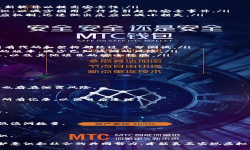 biao ti虚拟币软件漏洞：如何识别、治理与防范/biao ti

虚拟币漏洞, 区块链安全, 加密货币防范/guanjianci

随着数字货币的迅猛发展，虚拟币软件的安全问题日益突出。近年来，黑客攻击、软件漏洞层出不穷，使得用户的资产安全面临严重威胁。因此，深入了解虚拟币软件的漏洞，以及如何识别、治理和防范这些安全隐患，显得尤为重要。

本文将详细探讨虚拟币软件漏洞的概念、成因、影响以及应对措施，并针对用户常见问题进行深入解析。

一、虚拟币软件漏洞的概念与成因
虚拟币软件漏洞是指在加密货币的代码中发现的安全缺陷或错误，这些缺陷可能导致用户资产的损失或信息的泄露。这类漏洞通常存在于区块链系统、钱包软件以及交易平台等多种应用中。

虚拟币软件漏洞的成因主要包括以下几个方面：
ul
    listrong代码错误：/strong许多项目是由开发团队快速推出的原型产品，可能因时间压力导致代码中的缺陷没有被及时发现。/li
    listrong复杂性：/strong区块链技术本身较为复杂，尤其是智能合约的编写，对开发者的专业素质要求很高，稍有不慎便可能引发漏洞。/li
    listrong缺乏安全审计：/strong许多初创项目没有进行充分的安全审计，而安全审计往往需要高成本，这导致许多项目在上线前缺乏必要的安全性验证。/li
/ul

二、虚拟币软件漏洞对用户的影响
虚拟币软件漏洞的影响可以非常严重，具体体现在以下几个方面：
ul
    listrong资产遭受损失：/strong用户通过黑客的攻击或漏洞的利用，可能直接导致虚拟货币被盗，严重时甚至可能丧失全部投资。/li
    listrong信息泄露：/strong由于漏洞，用户个人信息、交易数据等敏感信息可能被黑客获取，导致隐私遭受侵犯。/li
    listrong市场信任度降低：/strong一旦某个平台频繁出现安全事件，整个市场的信任度会受到影响，可能导致用户大量抛售资产，从而影响其价格。/li
/ul

因此，了解虚拟币软件现存的漏洞及其潜在风险，显得尤为重要。

三、如何识别虚拟币软件的漏洞
识别虚拟币软件的漏洞是维护资产安全的第一步，以下是几种常见的方法：
ul
    listrong审查代码：/strong开发者在提交代码时，应进行严格的自我检查，定期进行代码审计，发现潜在的漏洞，并及时修复。/li
    listrong结合社区反馈：/strong活跃的社区能为项目提供丰富的反馈，用户的投诉和建议有助于早期发现漏洞。/li
    listrong使用安全工具：/strong市场上已有多种安全工具可以帮助开发者检测代码中的潜在漏洞，如Mythril、MythX等。/li
/ul

通过上述方法可以有效识别出大部分的安全缺陷，为后续治理打下基础。

四、治理虚拟币软件漏洞的措施
在识别出漏洞后，及时治理是非常关键的，通常的措施包括：
ul
    listrong发布补丁：/strong针对发现的漏洞，开发者应尽快发布补丁，告知用户及时更新软件以提高安全性。/li
    listrong用户教育：/strong通过各类渠道对用户进行安全知识的普及，提高其防范意识，以减少因用户行为引起的安全事件。/li
    listrong建立应急响应机制：/strong一旦发生安全事件，项目团队应及时启动应急响应机制，迅速做出反应以减小损失。/li
/ul

以上治理措施能够有效降低用户风险，提高整体安全性。

五、如何防范虚拟币软件漏洞
防范虚拟币软件漏洞应从多个方面入手，具体措施包括：
ul
    listrong进行全面的安全审计：/strong在项目上线前，应进行全面的安全审计，确保所有代码和架构都经过充分测试。/li
    listrong定期更新：/strong对软件进行定期更新与维护，确保所有用户始终使用最新的版本，减少已知漏洞的风险。/li
    listrong参与社区互动：/strong与同行建立联系，参与行业论坛和讨论，了解行业动态，以及其他项目的安全经验。/li
/ul

采取切实可行的防范措施，可以大幅提高虚拟币软件的安全性，保护用户的资产安全。

六、常见问题解析

常见问题1：虚拟币软件漏洞真的会导致资产损失吗？
完全可能。未修复的漏洞很容易被黑客利用，直接导致用户资产被盗。同时，用户数据和隐私也存在泄露风险。

常见问题2：如果我的资产已经遭到盗取，我该怎么办？
首先，应及时联系交易所或钱包服务提供商，报告事件并寻求帮助；其次，保存好有关交易的所有记录，以便日后追踪。

常见问题3：怎样选择安全可靠的虚拟币平台？
选择平台时应考虑其安全历史、社区口碑、项目透明度以及是否经过第三方安全审计等因素。

常见问题4：是否可以完全避免虚拟币软件漏洞的产生？
虽然无法完全避免漏洞的产生，但通过持续的代码审计、社区反馈和安全更新，可以大大降低漏洞数量。

常见问题5：普及的安全知识有哪些？
用户应了解密码强度、两步验证、钓鱼攻击手法及如何安全存储虚拟币的知识，增强安全意识。 

总结：虚拟币软件漏洞是一个复杂而又严峻的问题，只有通过开发者的严谨态度、用户的防护意识和社会的共同努力，才能真正实现虚拟货币的安全和稳定。