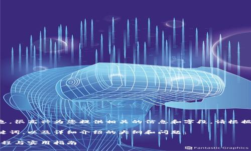 此请求涉及需要生成大量特定信息，很高兴为您提供相关的信息和字段。请根据以下模版提供满足您需求的内容。

以下是符合您要求的以及相关关键词，以及详细介绍的大纲和问题：

全面解析虚拟币与数字币：视频教程与实用指南