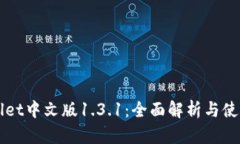 TPWallet中文版1.3.1：全面解析与使用指