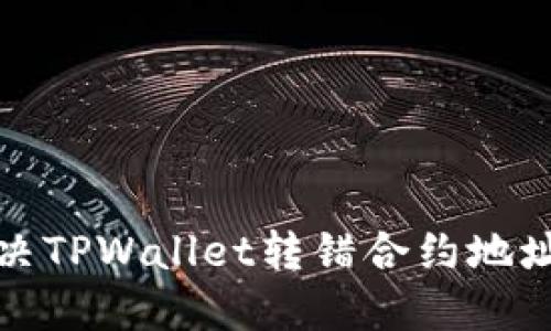 如何解决TPWallet转错合约地址的问题