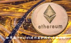 如何在TPWallet进行质押挖矿：全面指南