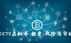 了解CCTV虚拟币：投资、风险与市场趋