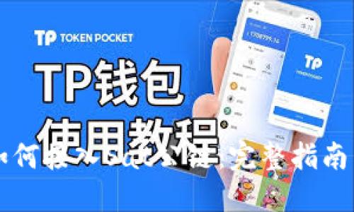 TPWallet如何接入Sat公链：完整指南与实践案例