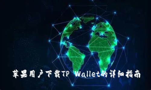 苹果用户下载TP Wallet的详细指南