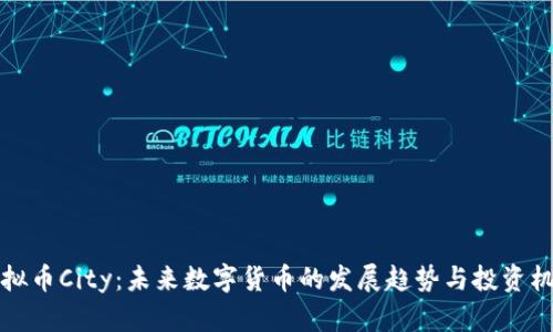 虚拟币City：未来数字货币的发展趋势与投资机会