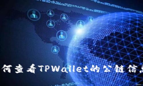 如何查看TPWallet的公链信息？
