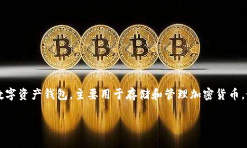 在讨论是否安全时，首先需要理解TPWallet的功能和特性。TPWallet是一种数字资产钱包，主要用于存储和管理加密货币。如果你想知道TPWallet是否安全或是否可能跑路，这里有一些要点需要考虑。

### TPWallet安全吗？深入探讨其安全性及可能性分析