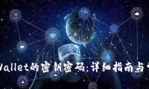 如何查看TPWallet的密钥密码：详细指南与常见问题解答