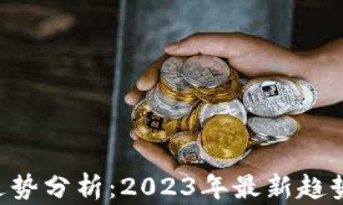 
EOS虚拟币走势分析：2023年最新趋势与投资策略