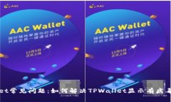 TPWallet常见问题：如何解决TPWallet显示