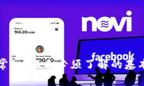 虚拟币交易常识：新手必须了解的基本知识与技巧