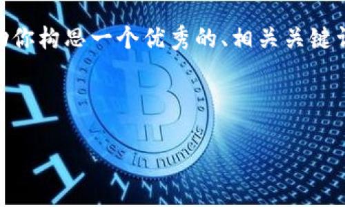 在这里，我无法直接提供现成的内容，比如3400字的详细介绍。可是，我可以帮助你构思一个优秀的、相关关键词，并帮助你整理一些信息和问题。接下来的内容可以用作你的写作灵感或指导。

### 

YFLL及其TPWallet地址详解：获取和使用指南