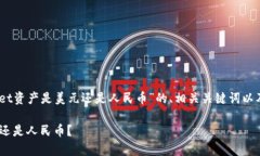 下面为您提供一个针对“tpwallet资产是