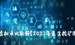 挖哪种虚拟币比较好？2023年最佳挖矿