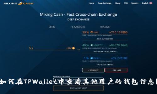 如何在TPWallet中查看其他用户的钱包信息？