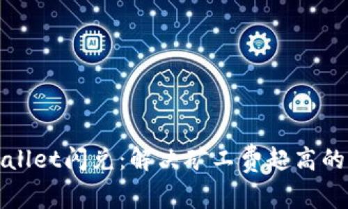 TPWallet闪兑：解决矿工费超高的问题